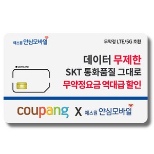 유심-에스원 SKT망 알뜰폰/ 무약정 유심요금/ 4G 요금제 갤럭시S/아이폰13 사용가능 에스원