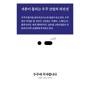 우주에 투자합니다:자본이 몰리는 우주 산업의 최전선, 스리체어스, 한대훈, 나승두, 김수정