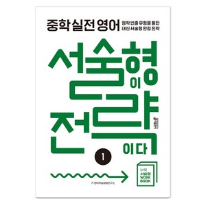 중학 실전 영어 서술형이 전략이다 1, 9791165262723, 중등 1학년