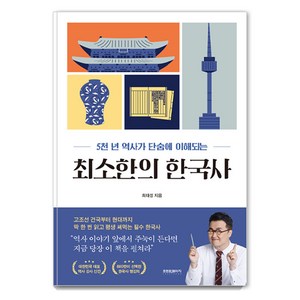 [프런트페이지]최소한의 한국사 : 5천 년 역사가 단숨에 이해되는, 프런트페이지, 최태성