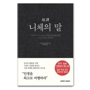 초역 니체의 말, 삼호미디어, 프리드리히 니체 시라토리 하루히코