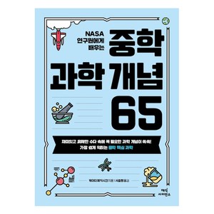 NASA 연구원에게 배우는중학 과학 개념 65, 매직사이언스, 케이티 메키시크