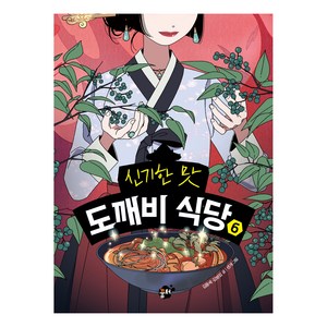 신기한 맛 도깨비 식당, 6권, 꿈터, 김용세, 김병섭