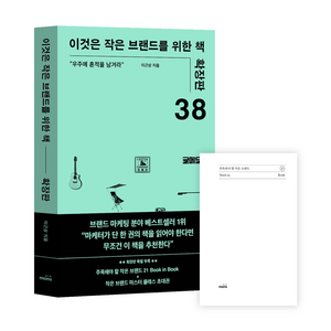 [몽스북]이것은 작은 브랜드를 위한 책 확장판 : 우주에 흔적을 남겨라, 몽스북, 이근상