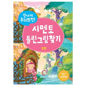 신나게 두뇌회전 틀린그림찾기 1, 시멘토