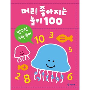 머리가 좋아지는 놀이 100: 탐구력 수학 놀이, 기탄교육연구소