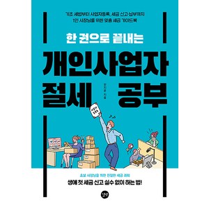 한 권으로 끝내는 개인사업자 절세 공부, 길벗