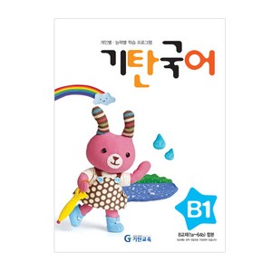 기탄국어 B단계 1집(유아), 국어영역, B단계 1집