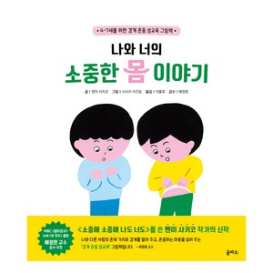 나와 너의 소중한 몸 이야기, 을파소 그림책 8, 을파소