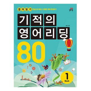 기적의 영어리딩 80 Book 1 본책+별책, 길벗스쿨