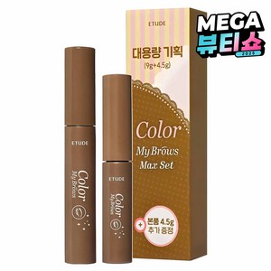 에뛰드 청순 거짓 브라우 카라 4.5g + 9g 대용량 세트, 4호내추럴브라운, 1개
