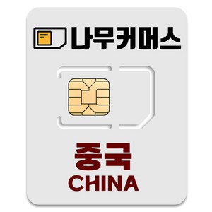 나무커머스 중국 VPN 불필요 유심칩, 1개, 2일, 매일 1GB 소진시 저속 무제한