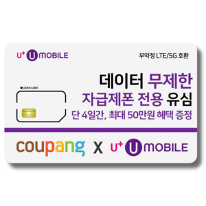 일반유심-U+유모바일 알뜰폰 유심 사은품 증정 LTE/5G요금제 갤럭시S/Z플립6/아이폰16 사용가능