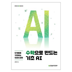 수학으로 만드는 기초 AI : 단계별로 구현하는 인공신경망, 한빛아카데미, 신재민