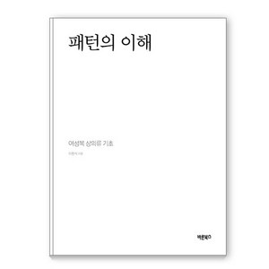 [바른북스]패턴의 이해 : 여성복 상의류 기초 (양장), 바른북스, 이원식