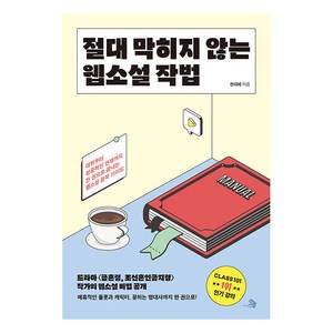 [콘텐츠랩오늘]절대 막히지 않는 웹소설 작법, 콘텐츠랩오늘, 천지혜