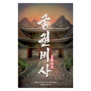 궁궐비사 오라클 타로카드 & 가이드북 세트, 황금시대, 황금시대 편집부