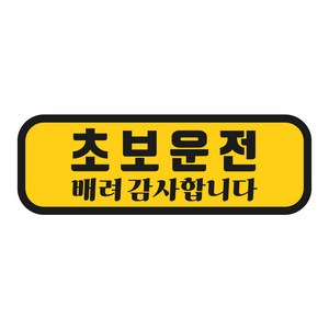 탐사 초보운전 반사 자석 스티커 탈부착 가능 가로형 타입, 옐로우 + 블랙, 1개