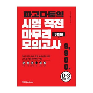 파고다토익 시험 직전 마무리 모의고사 3회분(봉투):D-3 990점 목표, 파고다북스