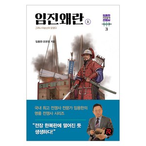 임진왜란(상):그러나 이순신이 있었다, 임용한, 조현영, 레드리버