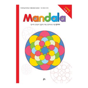 만다라(Mandala) 1: 몽글몽글 빙글빙글:정서적 안정과 집중력 개발 창의프로그램 만다라  누리과정 계절 1 봄, 루덴스