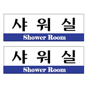 플로엠 샤워실 표지판, 혼합색상, 2개, 2개