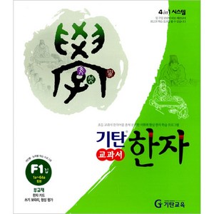 기탄한자 F단계 1집(초등2~5학년), 기탄교육