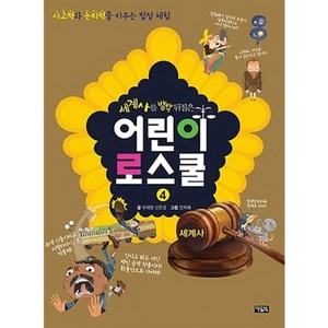 [아울북] 세계사를 발칵 뒤집은 어린이 로스쿨. 4: 세계사 [반양장], 아울북