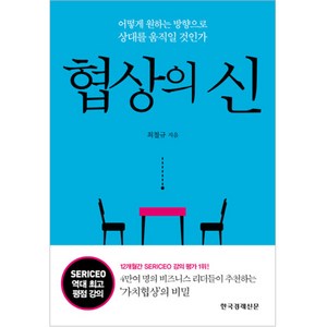 협상의 신, 한국경제신문사(한경비피), <최철규> 저