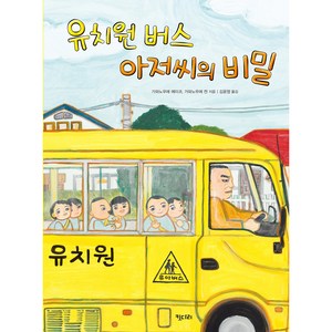 유치원 버스 아저씨의 비밀 키다리그림책 39 양장, 키다리