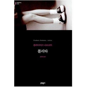 롤리타 (세계문학전집 105), 문학동네, 글: 블라디미르 나보코프