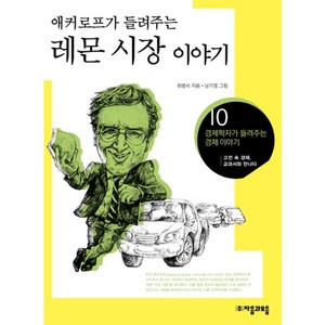 애커로프가 들려주는레몬 시장 이야기:고전 속 경제 교과서와 만나다, 자음과모음, 최병서 저/남기영 그림