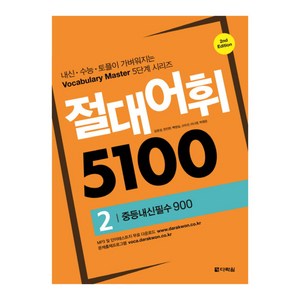 절대어휘 5100 2: 중등내신필수 900, 다락원