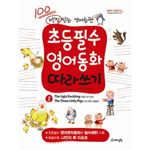 백점 맞는 영어습관초등필수 영어동화 따라쓰기 2: 미운 아기 오리 아기 돼지 삼형제, 지혜정원