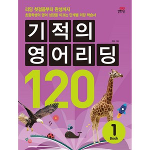 기적의 영어리딩 120 BOOK 1, 길벗스쿨, 기적의 영어리딩 시리즈