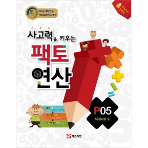 팩토연산 P05 50까지의 수, 매스티안