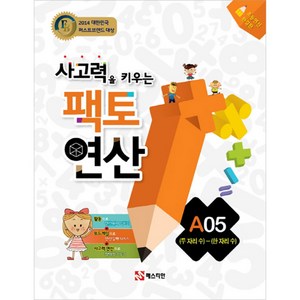 팩토연산 A05 (두자리 수) - (한자리 수), 매스티안