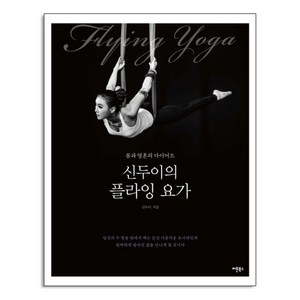 신두이의 플라잉 요가:몸과 영혼의 다이어트, 버튼북스, <신두이> 저