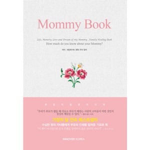 마미북(Mommy Book)(리커버 한정판), INNOVER KOREA