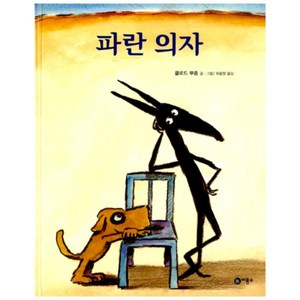 파란 의자(비룡소 그림동화 117) 양장본, 비룡소