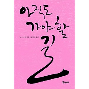 아직도 가야 할 길 양장본, 율리시즈, M. 스캇 펙