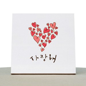 1AM 캘리그라피 힐링 캔버스 백색액자 사랑해 빅하트