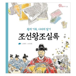 조선왕조실록:왕의 기록 나라의 일기, 문학동네, 전통문화즐기기 시리즈