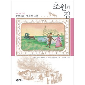 초원의 집 8: 눈부시게 행복한 시절, 비룡소