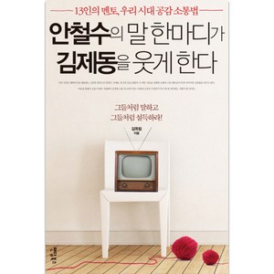 안철수의 말 한마디가 김제동을 웃게 한다 : 13인의 멘토 우리 시대 공감 소통법, 팬덤북스, 김옥림