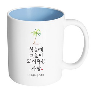 핸드팩토리 사랑결혼축하 힘들때그늘 사랑당신 머그컵, 내부 파스텔 블루, 1개