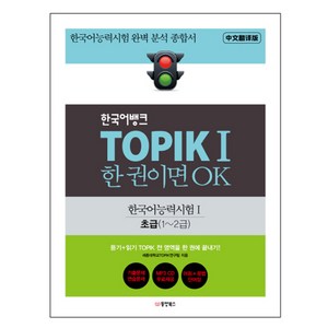 한국어뱅크 TOPIK 1 한 권이면 OK 한국어능력시험1 초급(1~2급) : 한국어능력시험 완벽 분석 종합서, 동양북스, 한국어뱅크 TOPIK 한 권이면 OK 시리즈