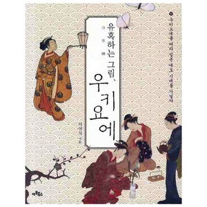 유혹하는 그림 우키요에 : 우키요에를 따라 일본 에도 시대를 거닐다, 아트북스, 이연식