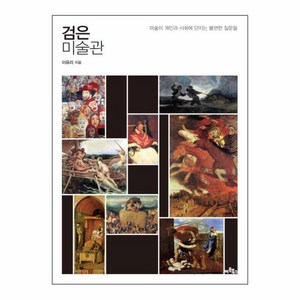 검은 미술관 : 미술이 개인과 사회에 던지는 불편한 질문들, 아트북스, 이유리