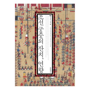 조선 궁중의 잔치 연향, 글항아리, 김종수, 김문식, 송혜진, 임미선, 신경숙, 이민주, 김상보, 박은영, 국립고궁박물관(엮음)